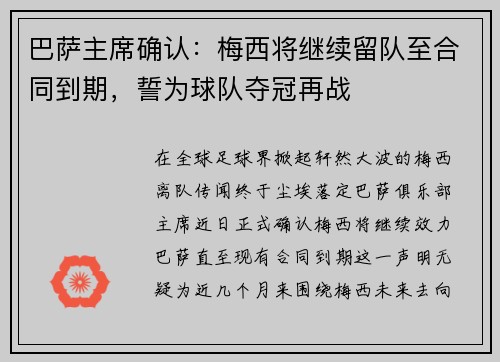 巴萨主席确认：梅西将继续留队至合同到期，誓为球队夺冠再战