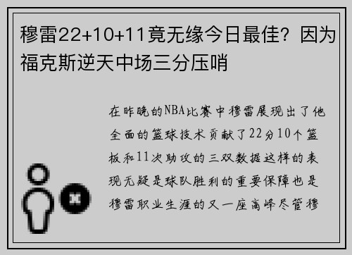 穆雷22+10+11竟无缘今日最佳？因为福克斯逆天中场三分压哨