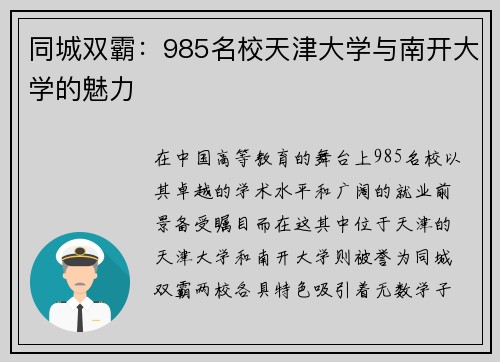 同城双霸：985名校天津大学与南开大学的魅力