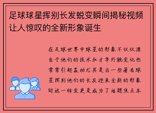 足球球星挥别长发蜕变瞬间揭秘视频让人惊叹的全新形象诞生