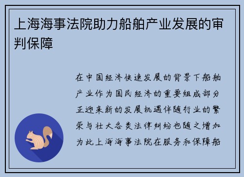 上海海事法院助力船舶产业发展的审判保障